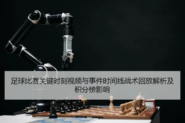 zu-qiu-bi-sai-guan-jian-shi-ke-shi-pin-yu-shi-jian-shi-jian-xian-zhan-shu-hui-fang-jie-xi-ji-ji-fen-bang-ying-xiang-2-556.jpg