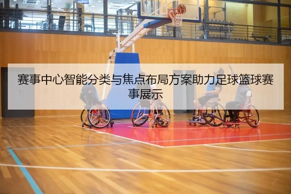 赛事中心智能分类与焦点布局方案助力足球篮球赛事展示