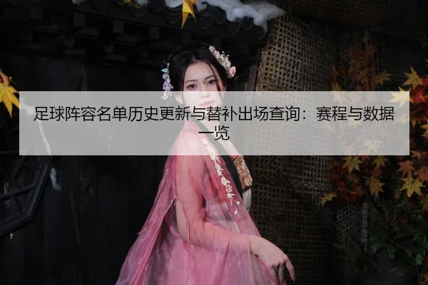 zu-qiu-zhen-rong-ming-dan-li-shi-geng-xin-yu-ti-bu-chu-chang-cha-xun-sai-cheng-yu-shu-ju-yi-lan-2-432.jpg