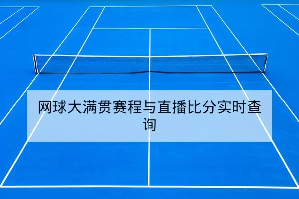 网球大满贯赛程与直播比分实时查询