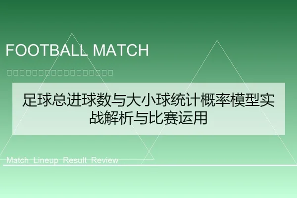 足球总进球数与大小球统计概率模型实战解析与比赛运用